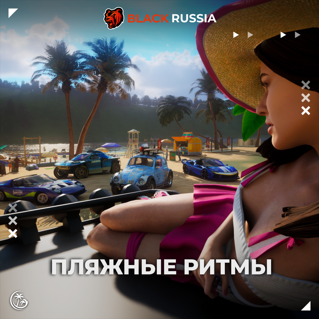 ⚡️ Вливайся в «Пляжные ритмы» по-чёрному!